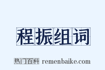 程振组词是什么意思的图片